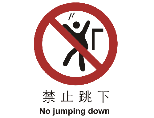 禁止类标志 禁止跳下
