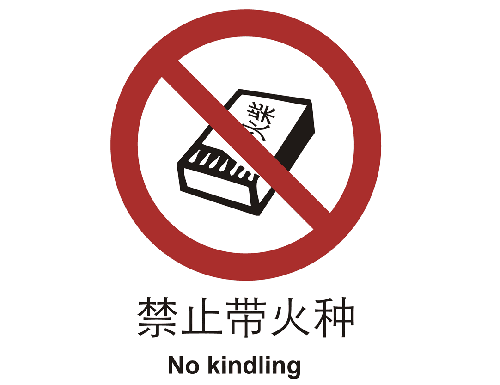 禁止类标志 禁止带火种