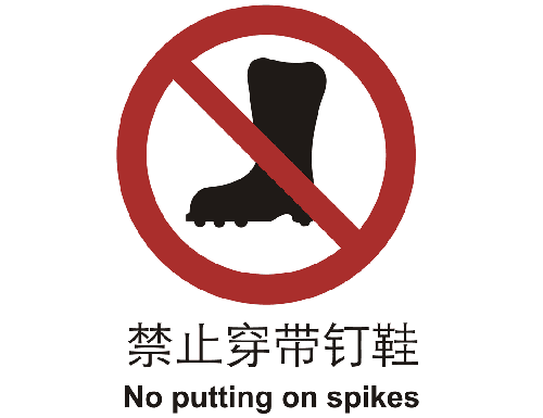 禁止类标志 禁止穿带钉鞋