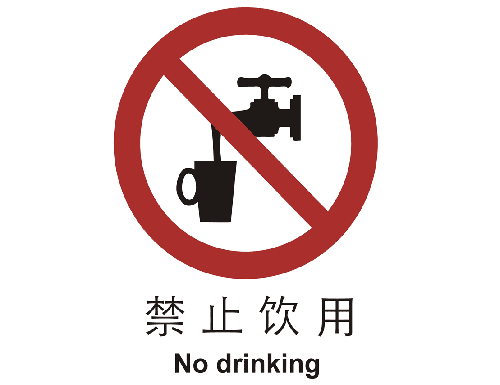 禁止类标志 禁止饮用