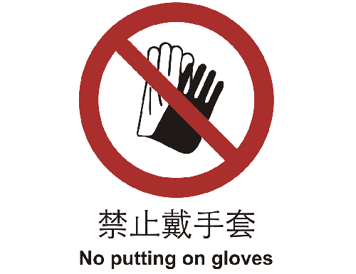 禁止类标志 禁止戴手套