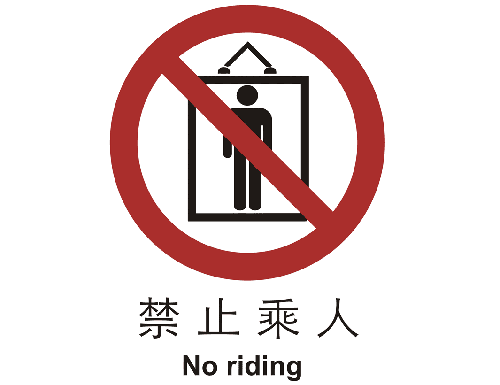禁止类标志 禁止乘人