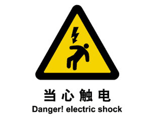 警示类标示 当心触电