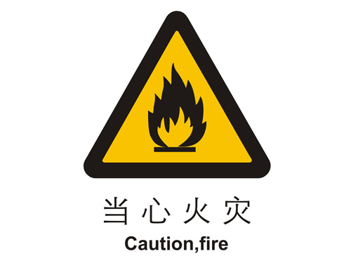 警示类标示 当心火灾
